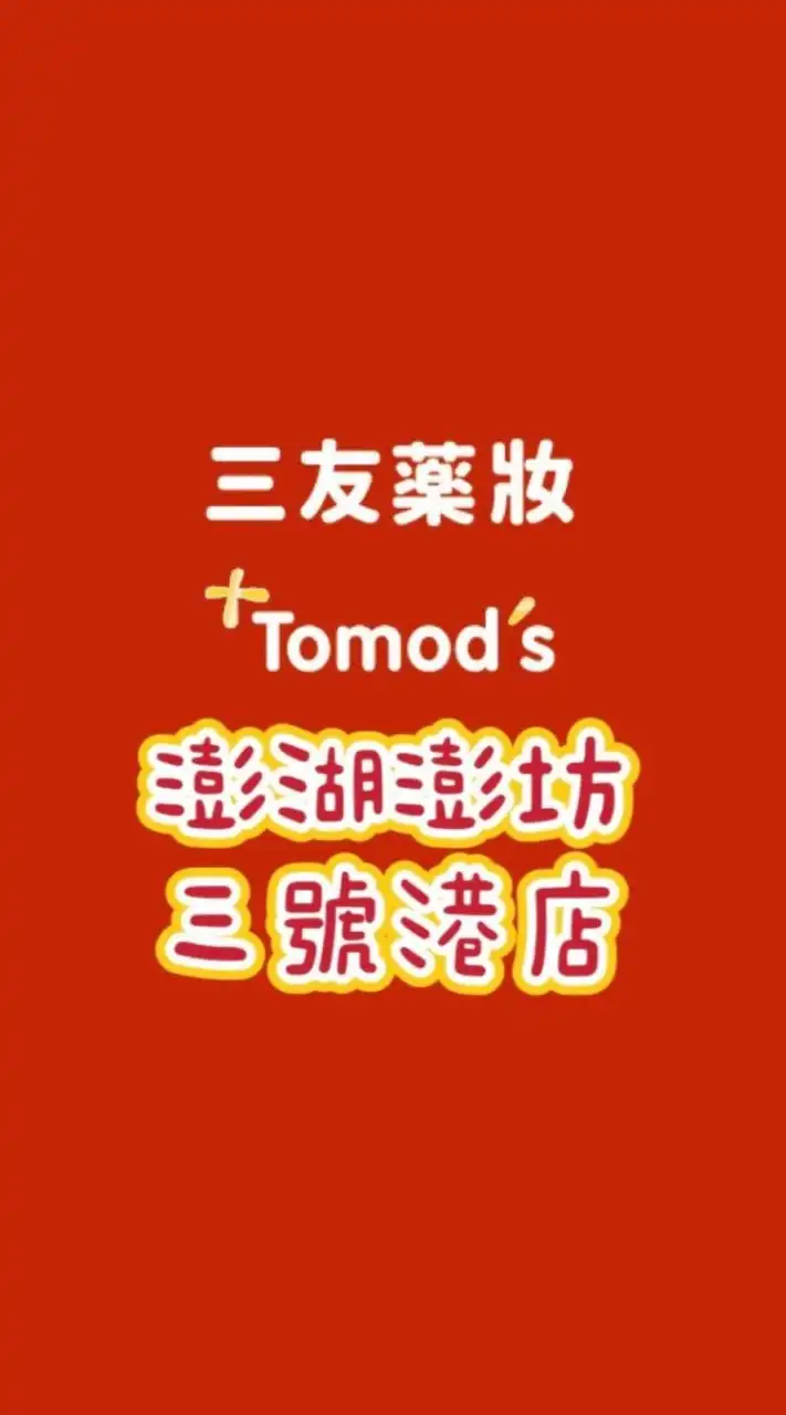 三友藥妝Tomod’s澎湖店