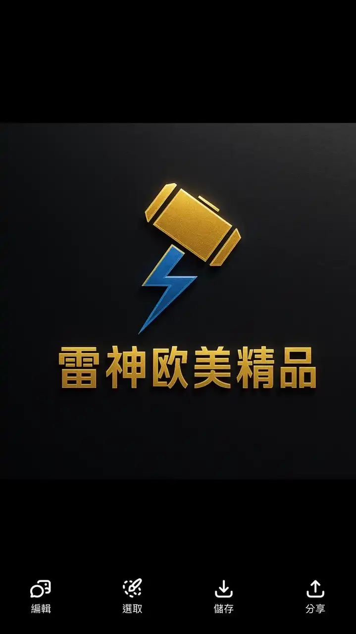 雷神全球精品