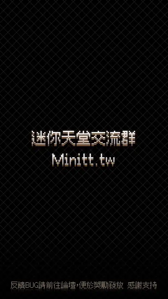 迷你天堂交流群