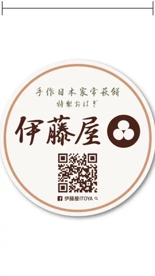 【林口】伊藤屋  ITOYA  〜手作日本家常萩餅〜