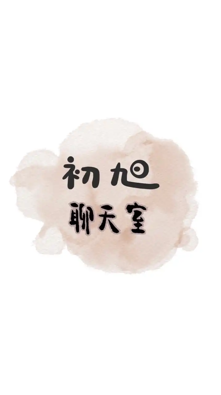 初旭—聊天室