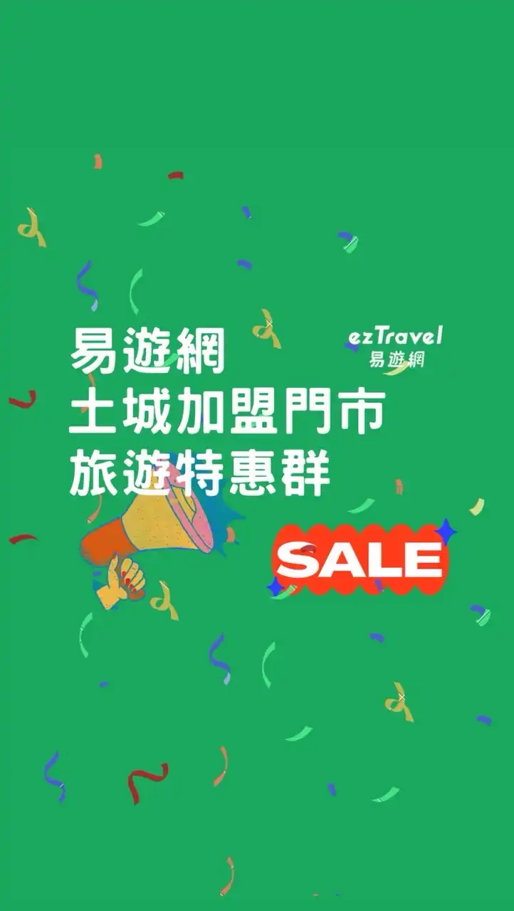 易遊網土城門市旅遊特惠群-機票/住宿/旅遊/清倉/限時搶購/票券/郵輪