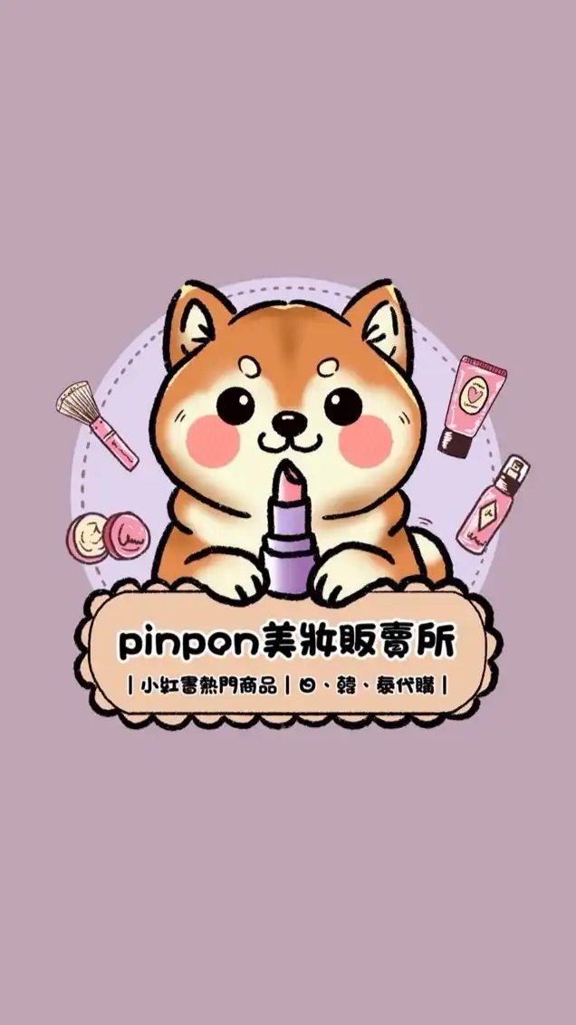 pinpon美妝販賣所-代購群組