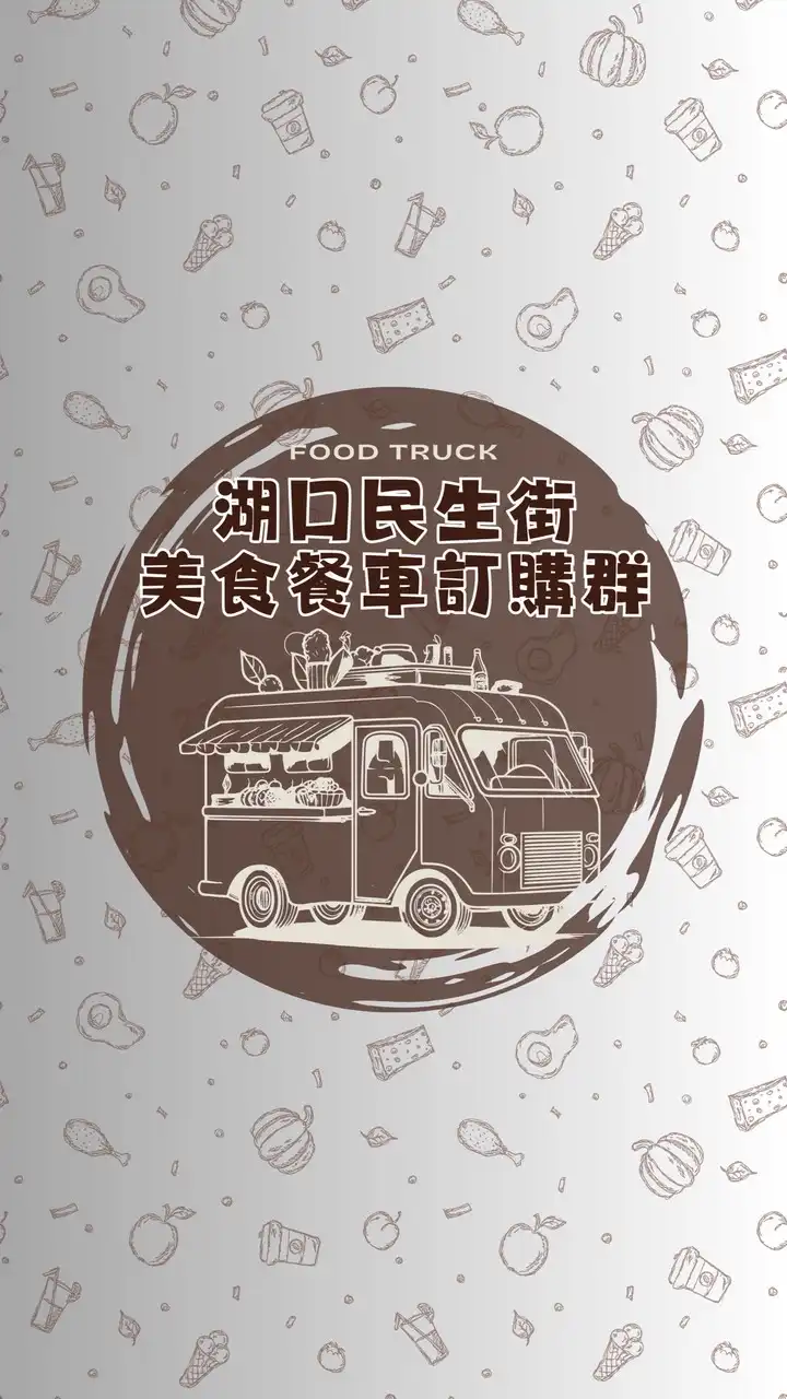 湖口民生街美食餐車訂購群