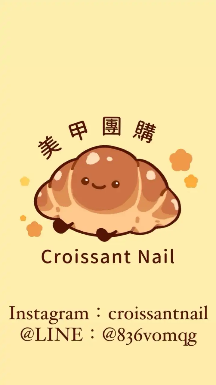 🥐美甲師的麵包店𐔌՞ ܸ.ˬ.ܸ՞𐦯♡.·*.