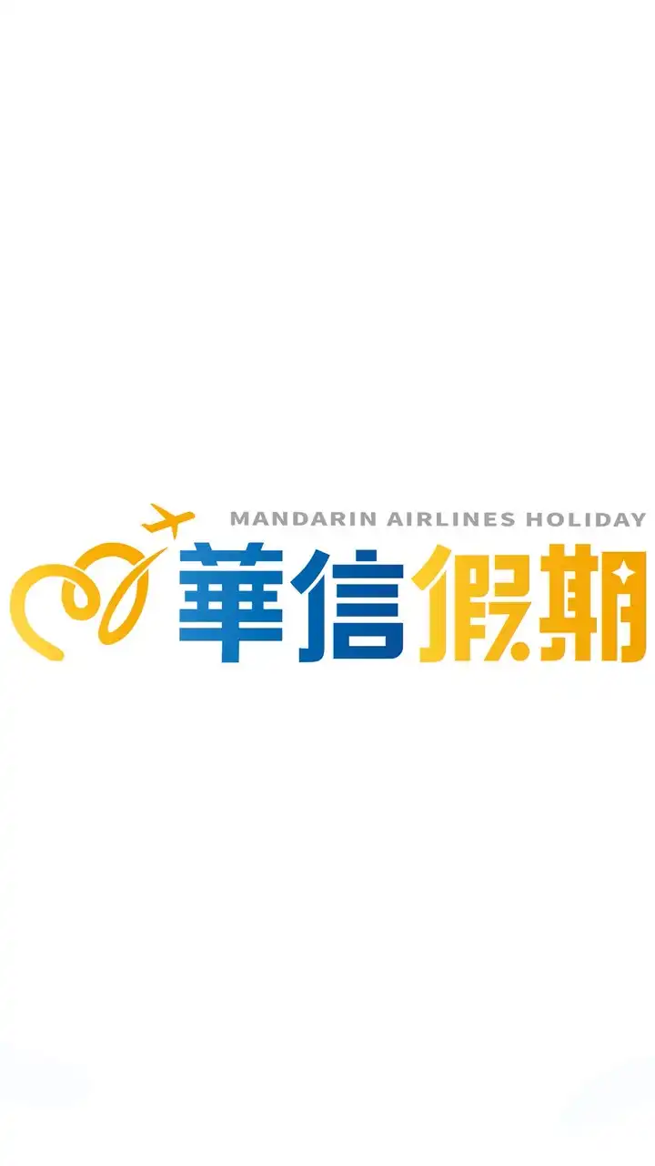 華信假期國內離島機+酒神秘優惠群