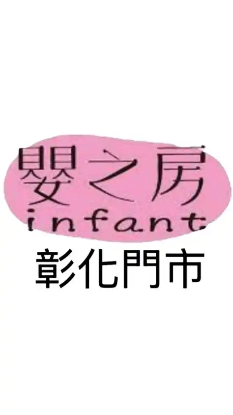 彰化嬰之房♡育兒好康情報站