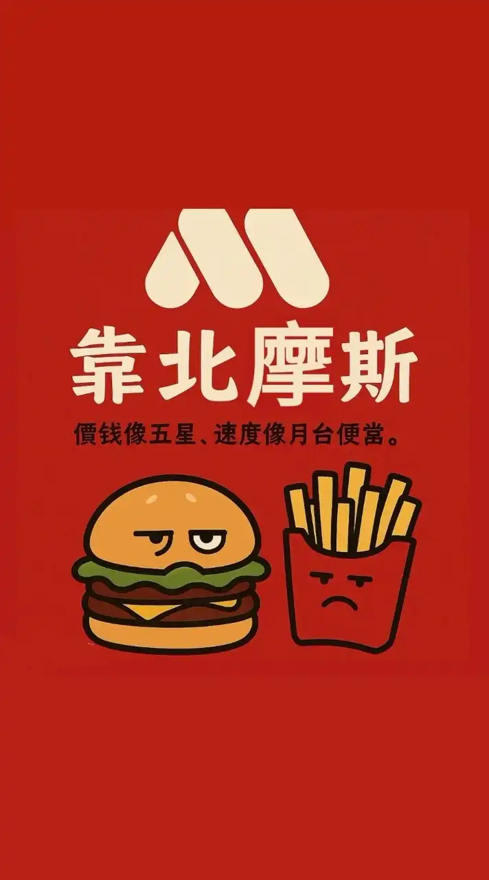 新靠北摩斯5.0