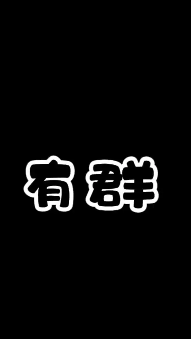 有群精品金魚 II