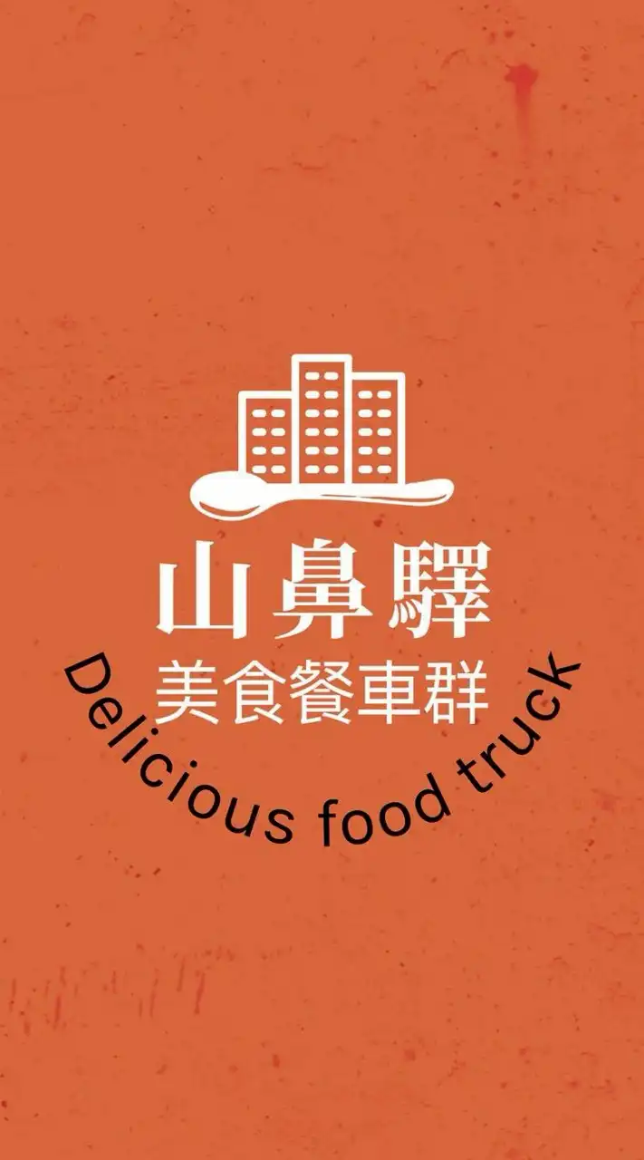 山鼻驛美食餐車群