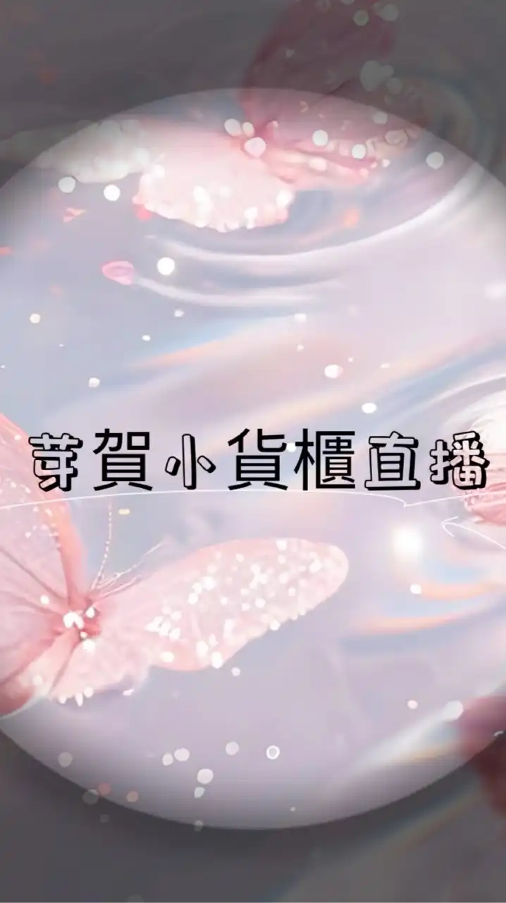 芽賀小貨櫃直播