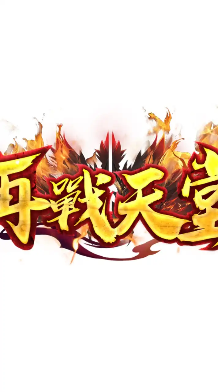 再戰天堂1.82
