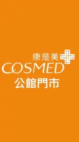 康是美-公館門市