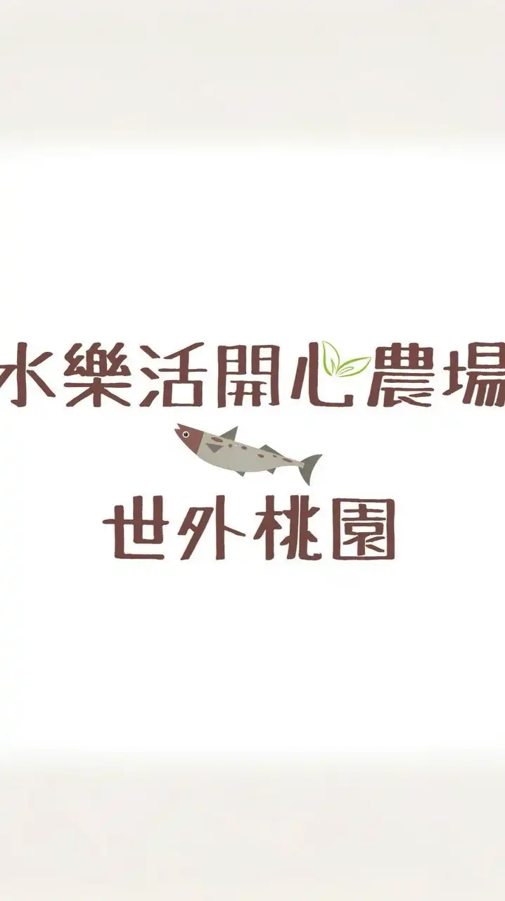 水樂活親子休閒農場（活動資訊群）