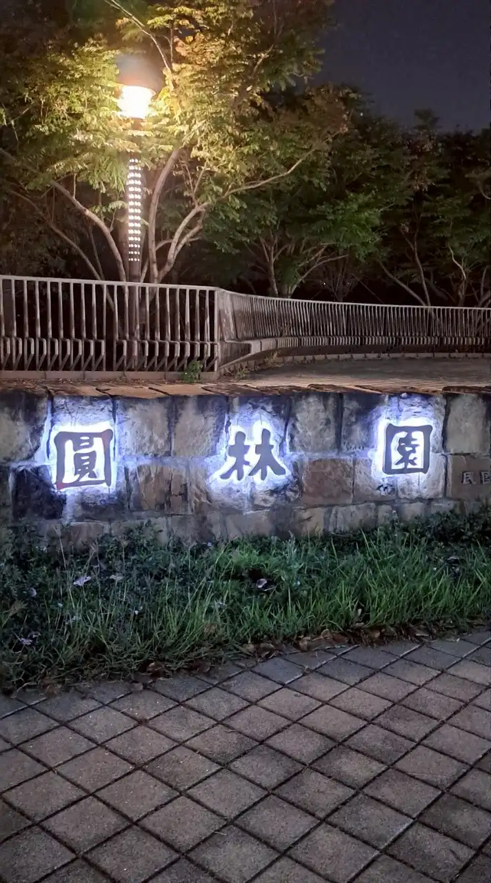 🌿圓林園🌿按摩廣告自由分享二群