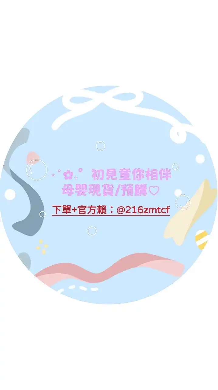 ⋆˚✿˖°初見童你相伴母嬰現貨/預購♡