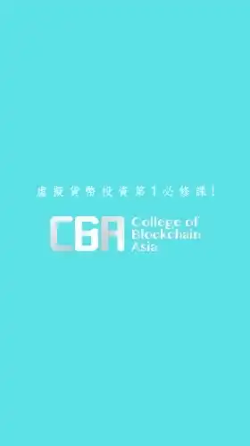 虛擬貨幣投資第1必修課：打造你的加密資產護城河 學習資源交流專屬社群