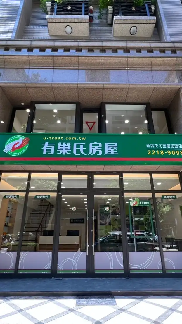 有巢氏房屋-新店央北星運加盟店