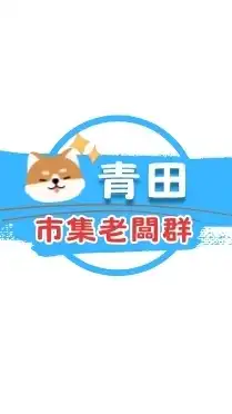 青田市集-老闆群
