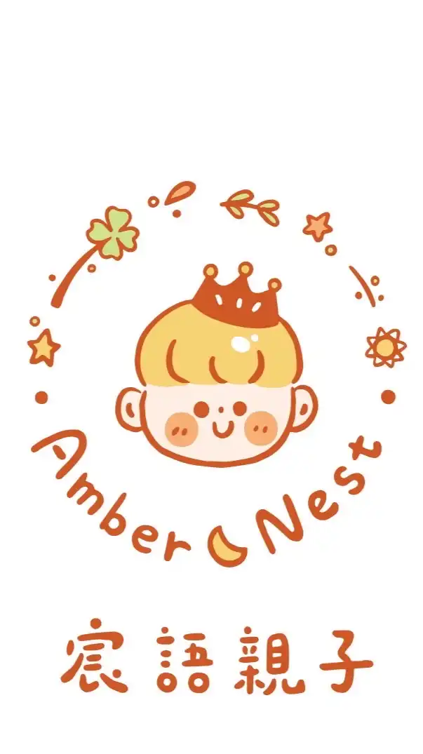 宸語親子Amber&Nest🍀最懂你的親選店