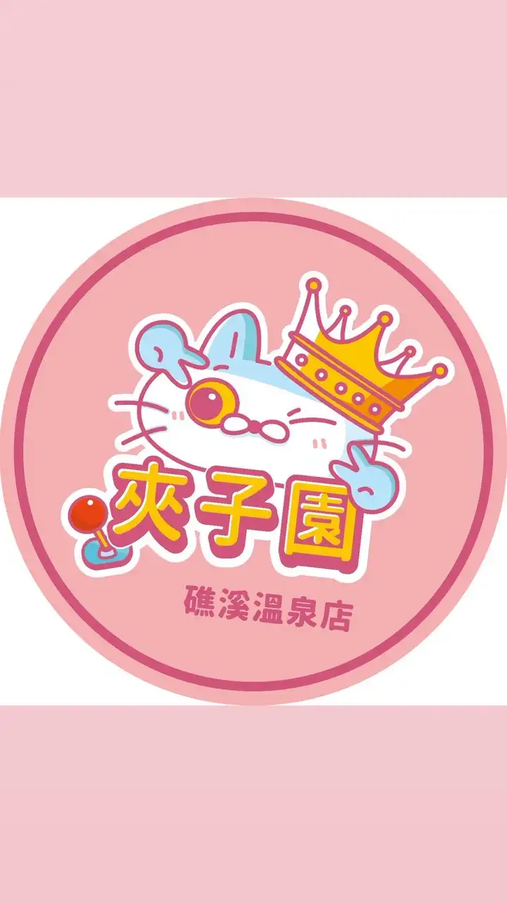 夾子園礁溪溫泉店