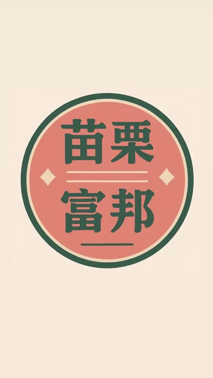 苗栗中正富邦老闆群