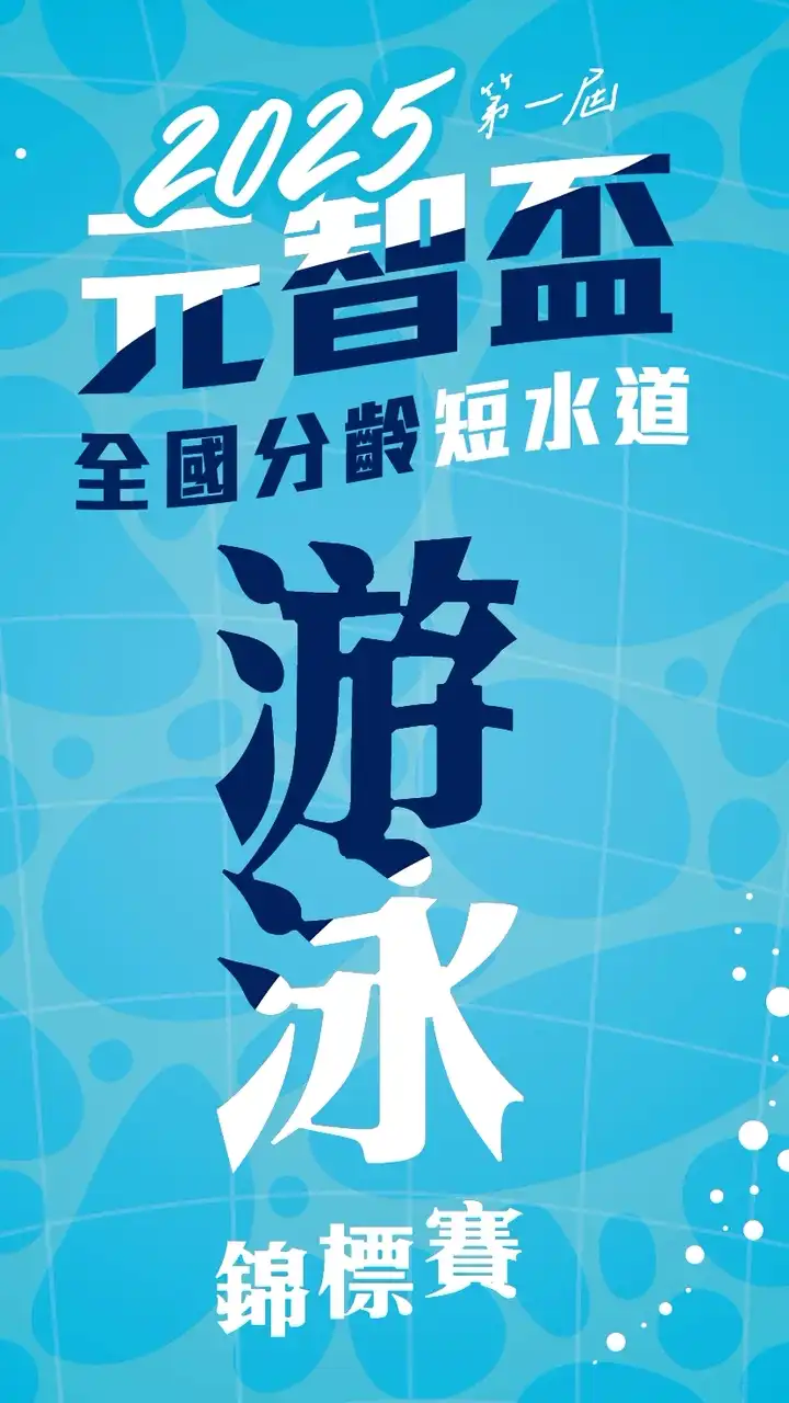 2025第一屆元智盃全國分齡短水道游泳錦標賽