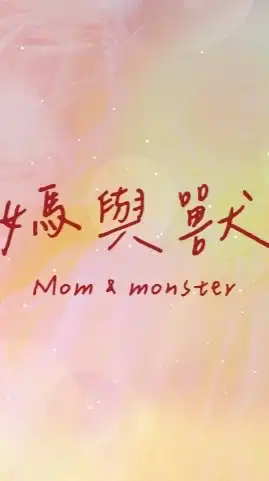 媽與獸選物-韓國童裝選物
