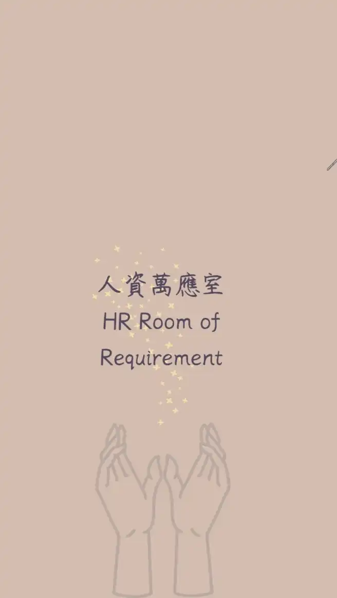 人資萬應室 HRRR
