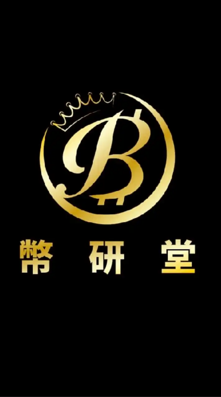 👑幣研堂┃加密貨幣BTC┃ETF┃投資交流討論群👑