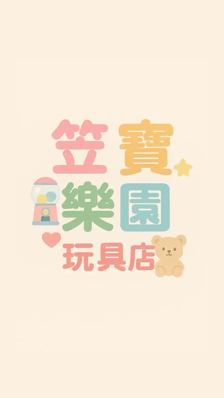 笠寶樂園玩具店