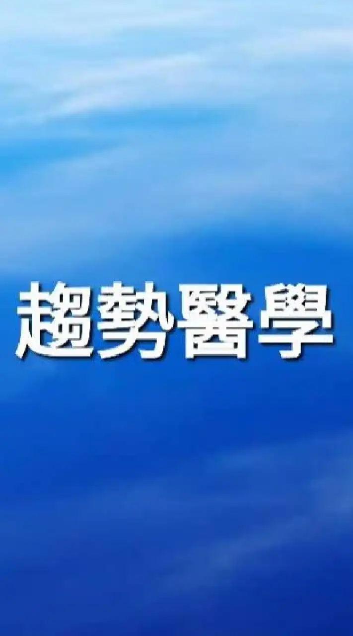趨勢醫學智庫•後疫情健康管理