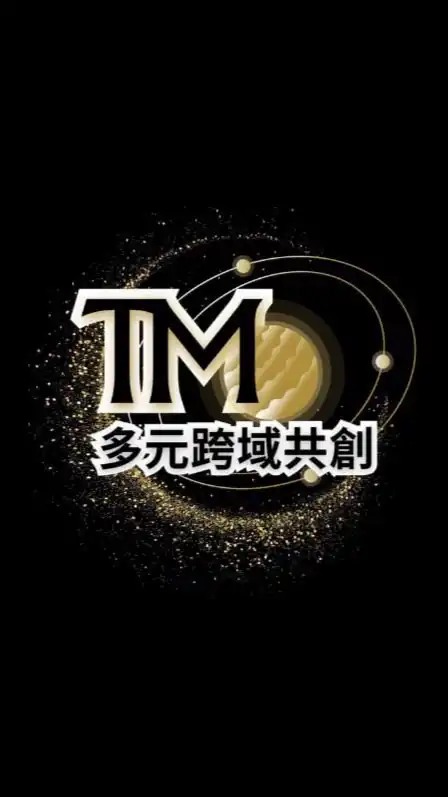 TM&跨域共創