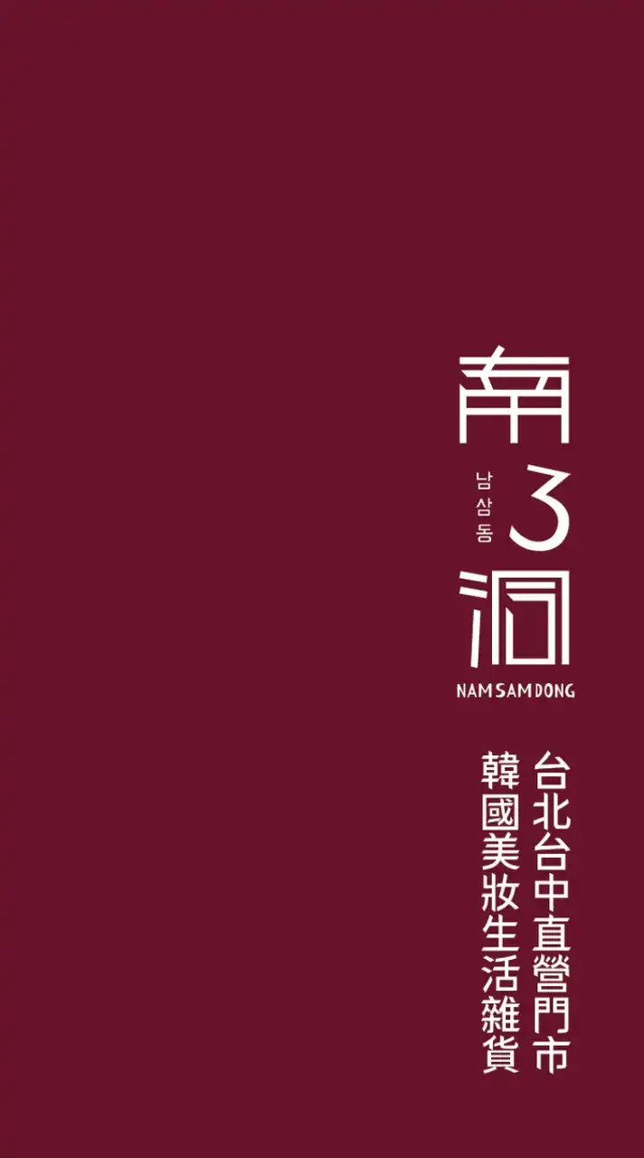 南3洞 韓國美妝 台中高雄門市