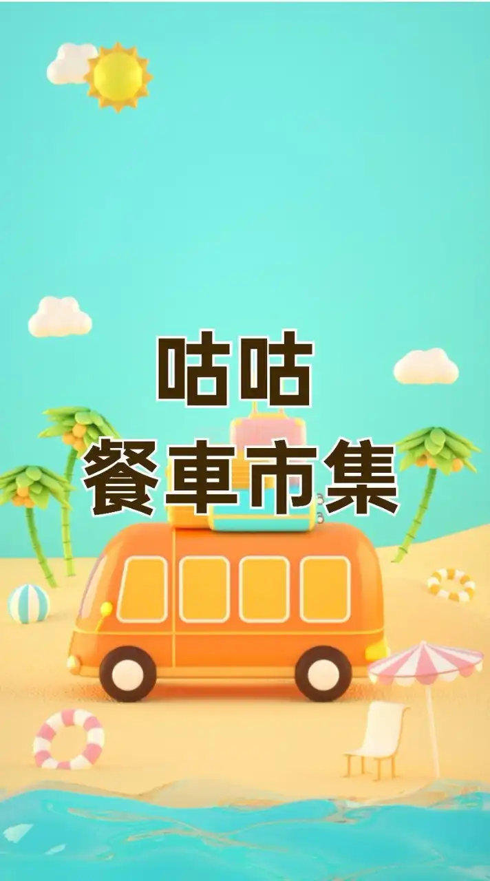 咕咕餐車市集