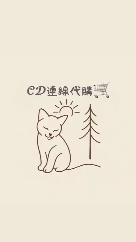 𝓒𝓓連線代購🛒✈️
