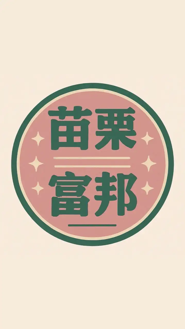 苗栗中正富邦餐車市集