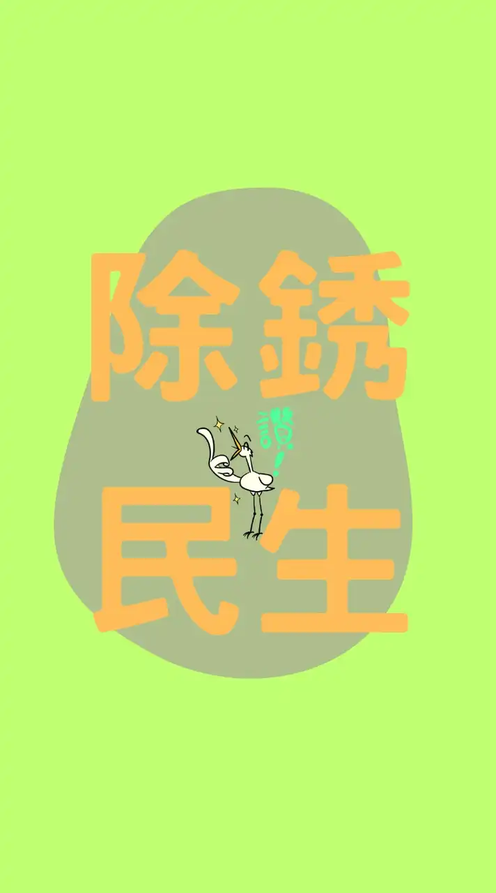除銹民生 港湖鄉親討論區👌