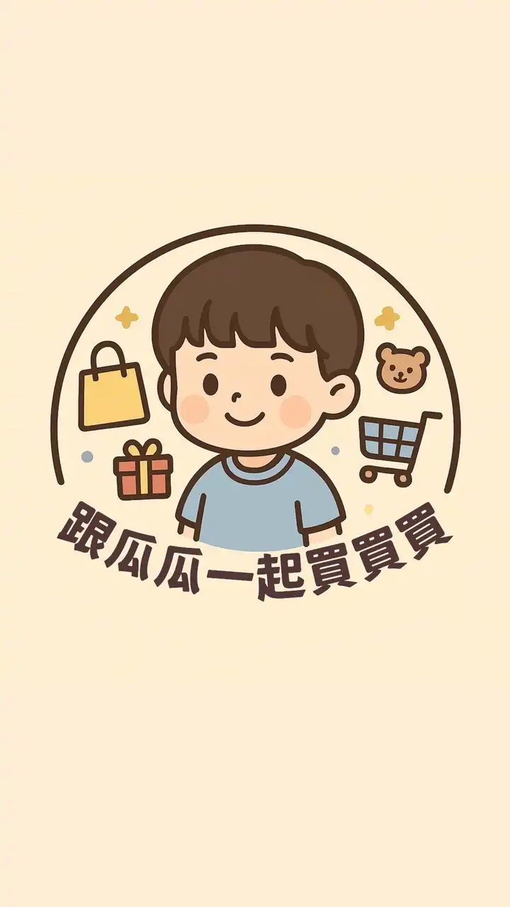 跟瓜瓜一起買買買🧸🛍️