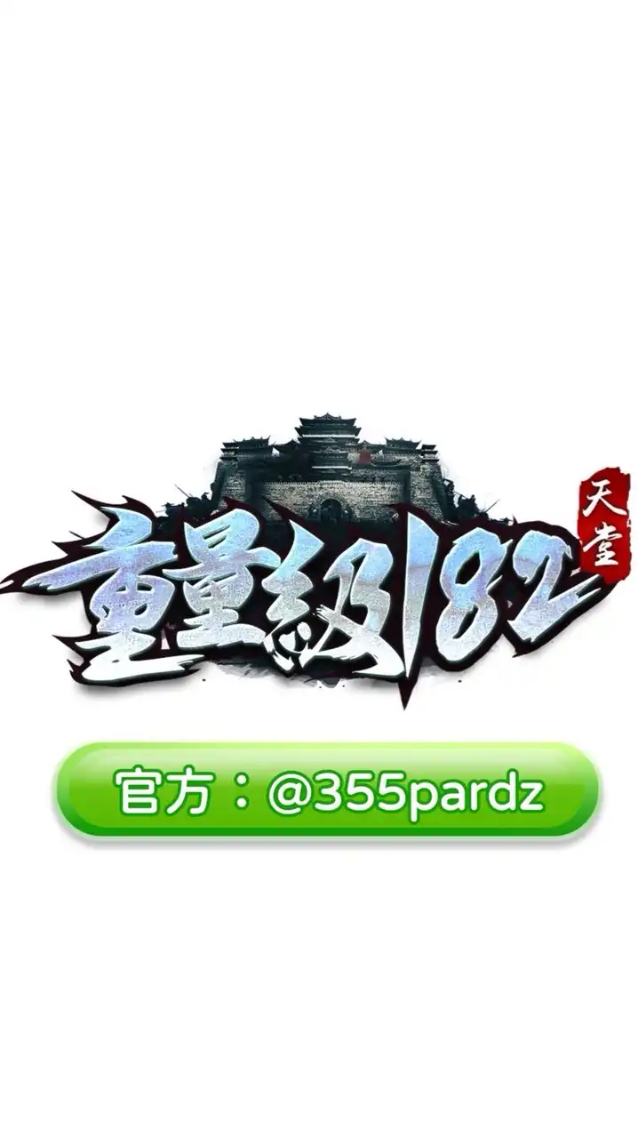 重量級182-（官方玩家交易群）
