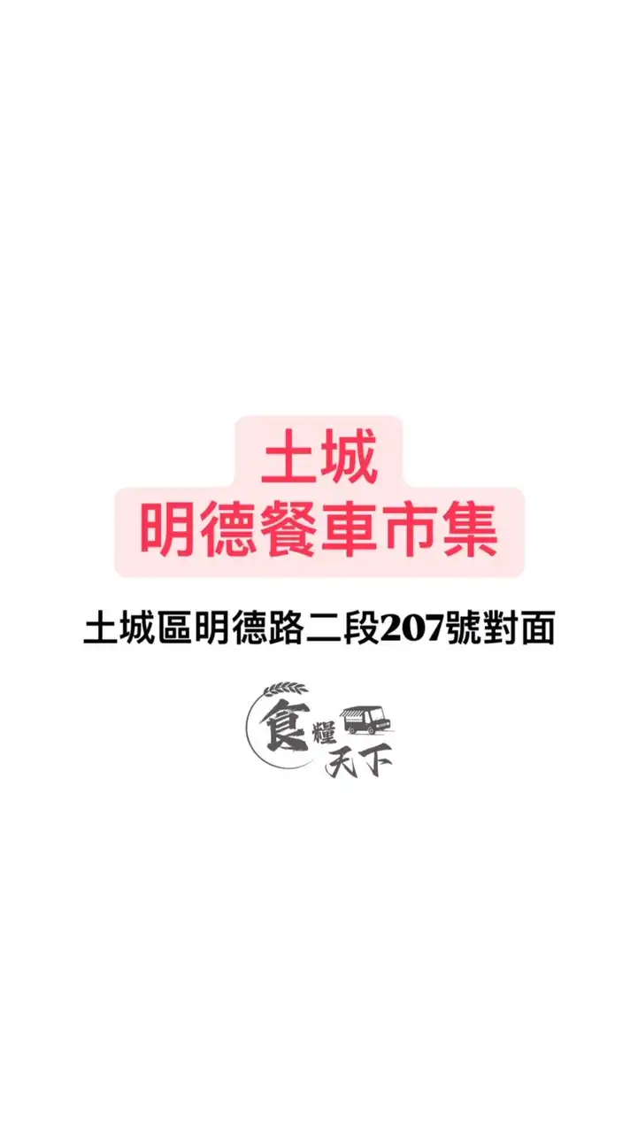 《食糧天下》土城明德美食市集
