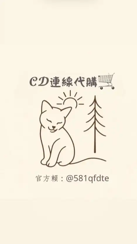 𝓒𝓓連線代購🛒✈️
