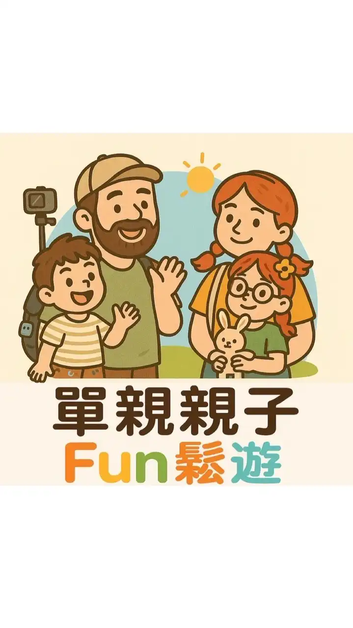 單親親子Fun鬆遊