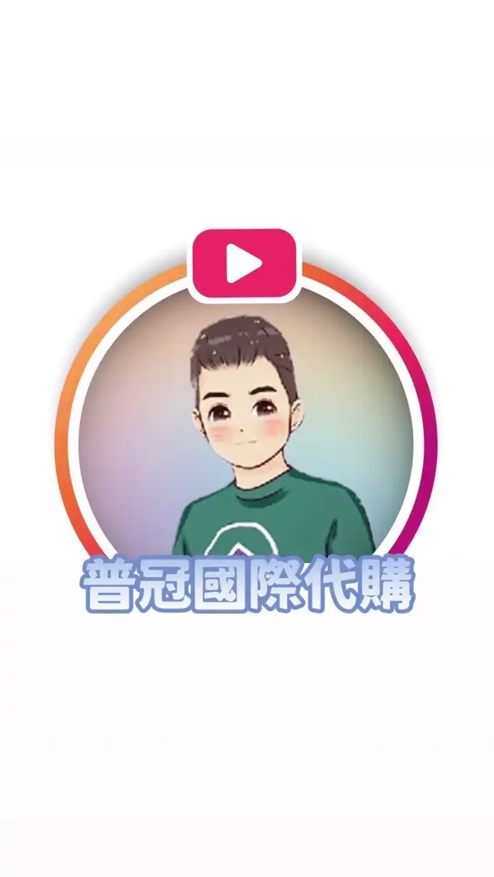 《普冠國際代購》