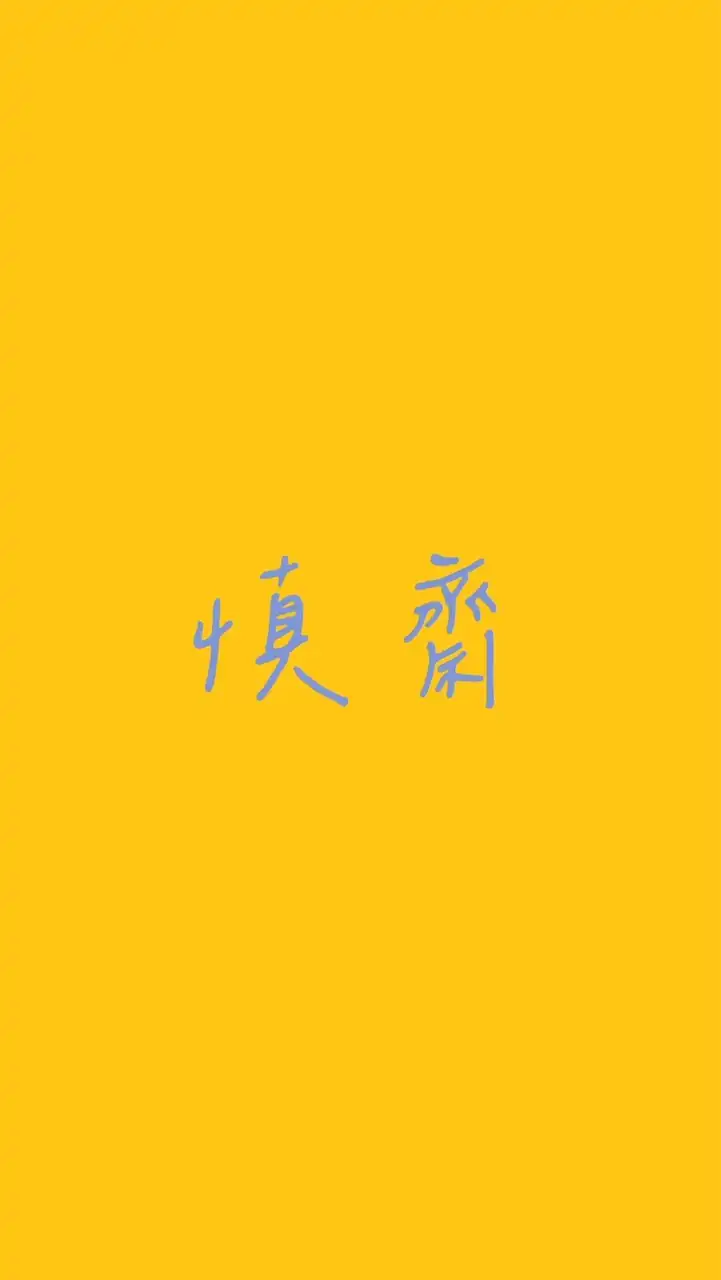 慎齋校友活動群