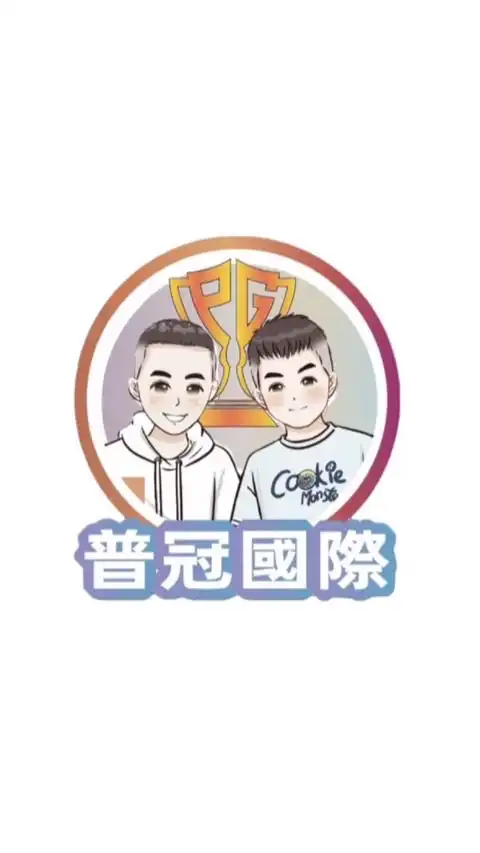 《普冠國際代購一群》