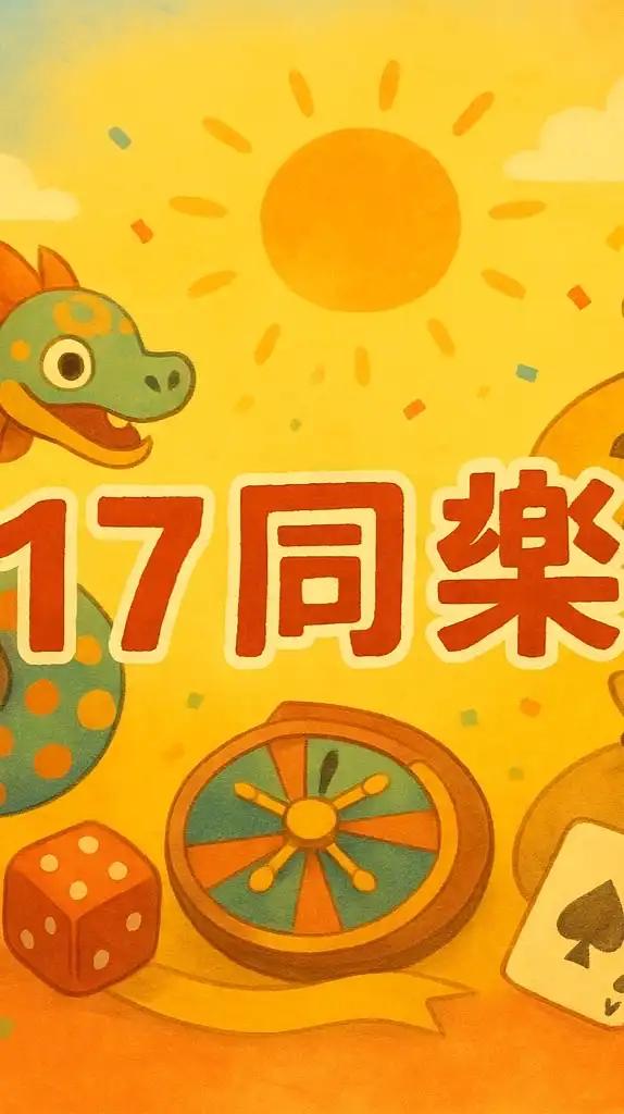 💰17同樂會♠️♥️♣️♦️