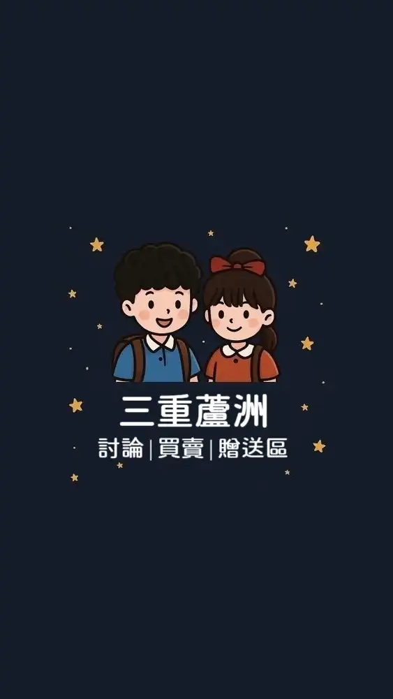 三重蘆洲 討論/買賣/贈送區