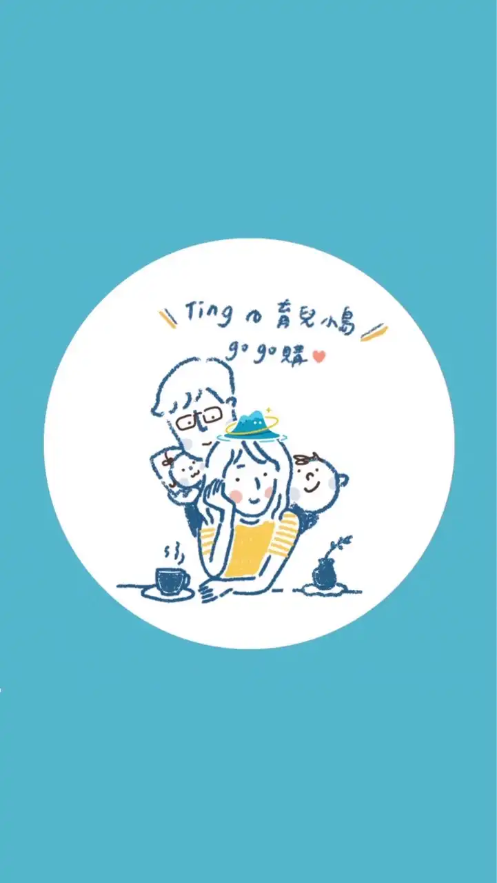\ Ting の 育兒小島gogo購！ /
