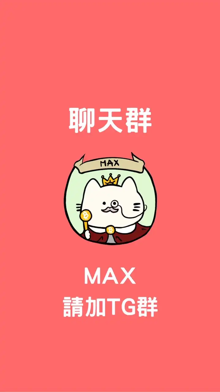 《聊天群》Max